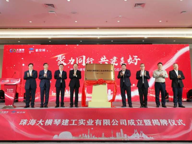 【廣州日報(bào)】珠海大橫琴建工實(shí)業(yè)有限公司掛牌成立