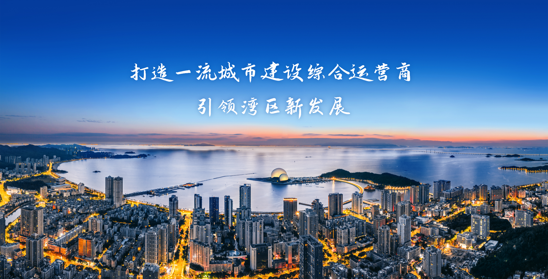 激情奮進(jìn)、征途如虹，加速構(gòu)建珠?！按蠼üぁ逼放?>
										<span id=