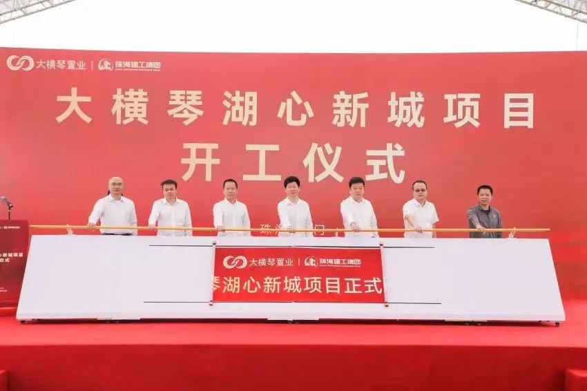 【珠海網(wǎng)】總投資約162億元！大橫琴湖心新城項(xiàng)目正式開(kāi)工