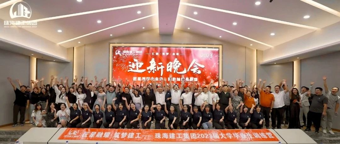 “匠星”逐夢(mèng)向未來(lái) 同赴燦爛“星”辰路 | 珠海建工集團(tuán)2023屆大學(xué)畢業(yè)生訓(xùn)練營(yíng)圓滿(mǎn)收官~