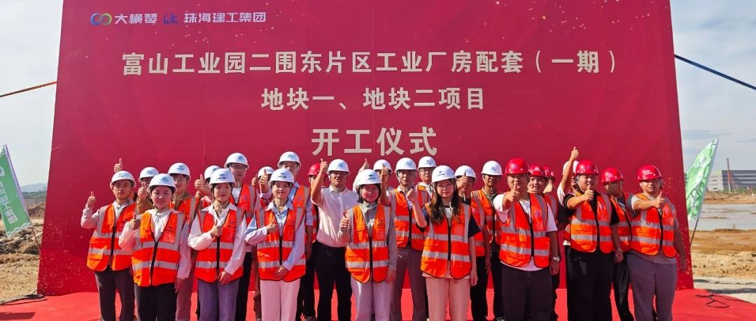 戮力同心 再建新功 | 珠海建工集團(tuán)項(xiàng)目履約迎來(lái)新進(jìn)展~