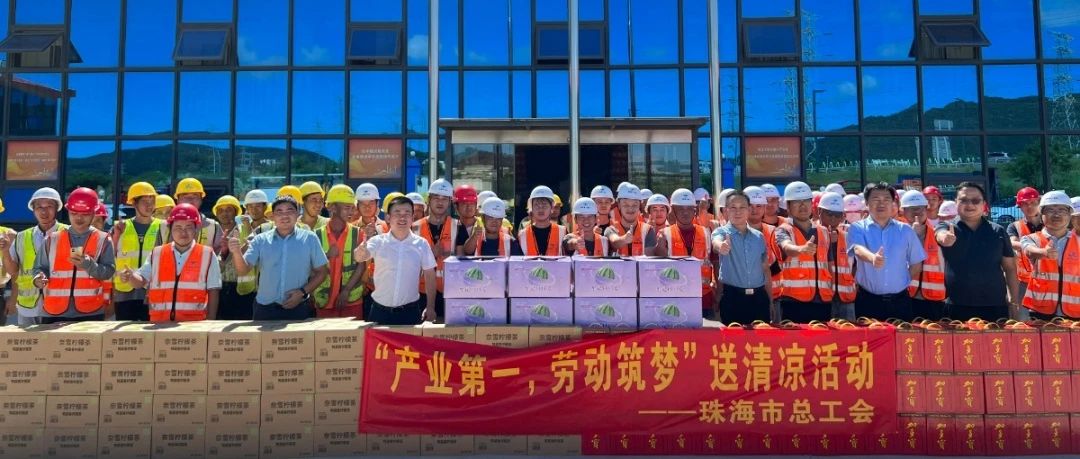 酷暑送清涼 凝心鼓干勁 | 市總工會(huì)到珠海建工集團(tuán)金琴健康港項(xiàng)目部開(kāi)展送清涼活動(dòng)～