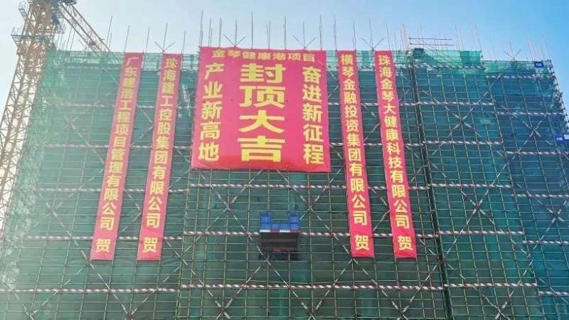 金琴健康港項(xiàng)目首棟順利封頂！金灣生物醫(yī)藥產(chǎn)業(yè)集群新高地加速崛起