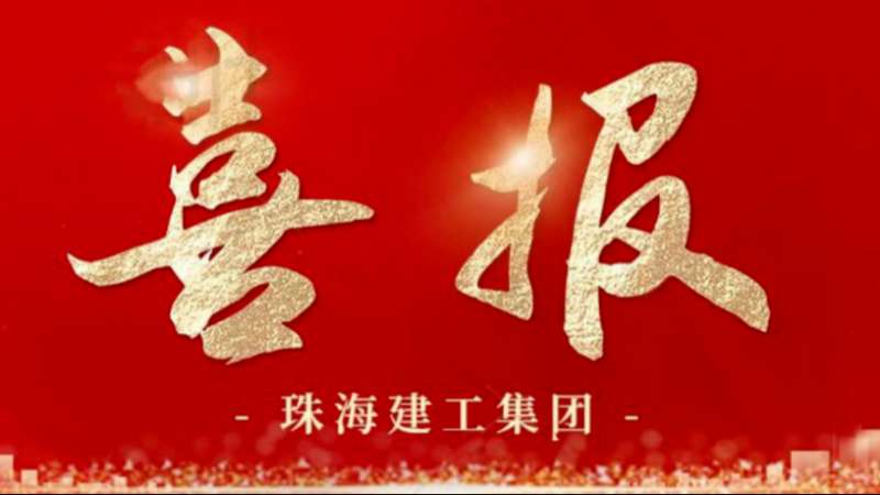 雙喜臨門(mén) | 珠海建工集團(tuán)獲評(píng)中國(guó)建筑裝飾行業(yè)“AAA級(jí)信用企業(yè)”及工程建設(shè)“四星級(jí)信用單位”