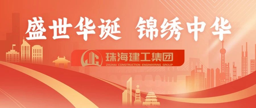 筑夢“大建工” 共慶盛世華誕｜珠海建工集團(tuán)切實(shí)加強(qiáng)中秋國慶“雙節(jié)”期間安全生產(chǎn)工作~