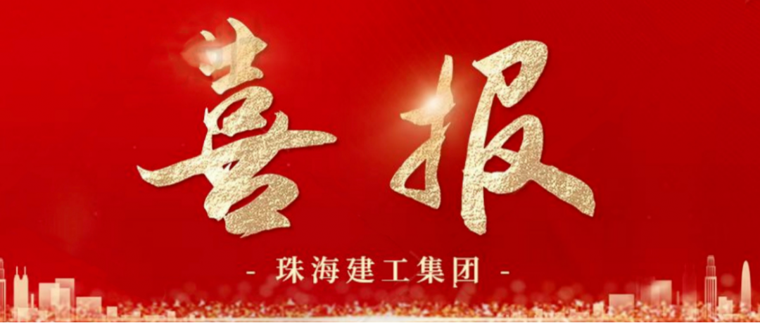 寒冬蹄疾步穩(wěn) 奮進再傳捷報 | 順利中標，珠海建工集團喜迎冬至與捷報~