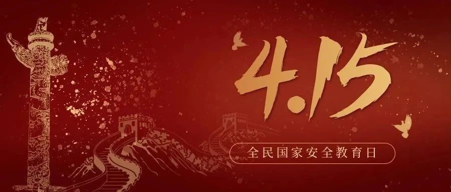 今天是全民國家安全教育日！國家安全，你我有責(zé)！