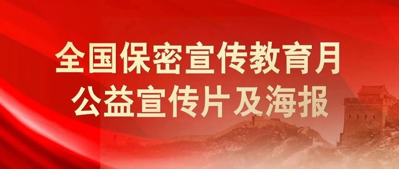 貫徹落實(shí)保密法，你我都是護(hù)密人
