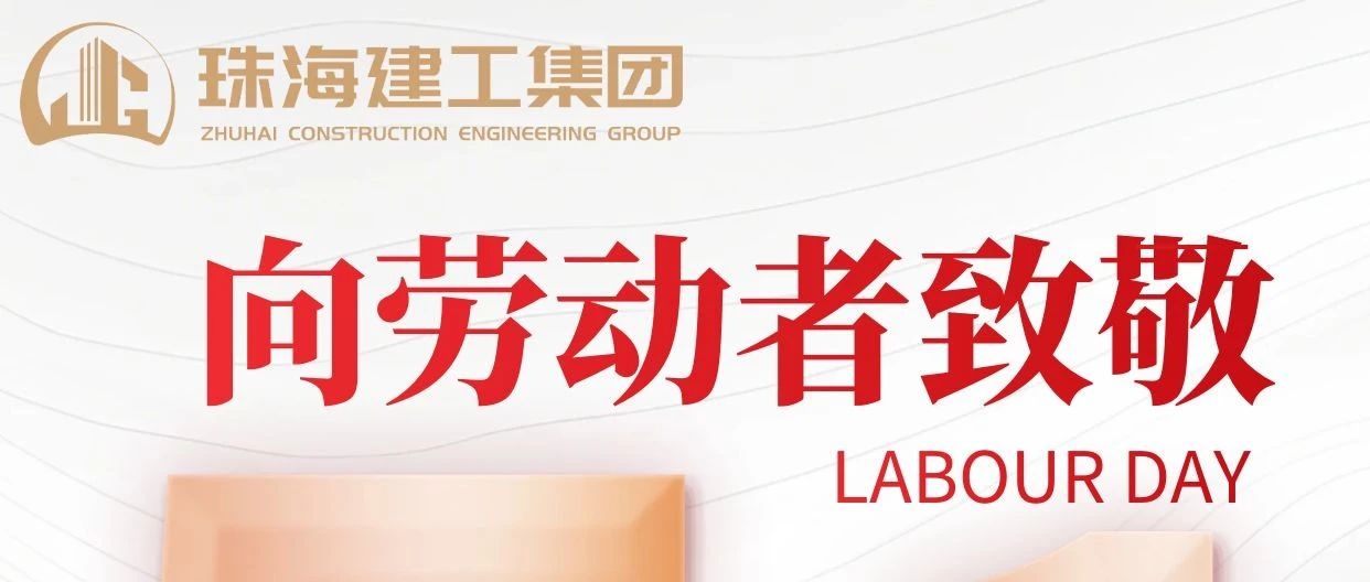 禮贊勞動者 建功新時代|珠海建工集團(tuán)向砥礪前行的億萬勞動者致敬！