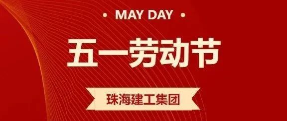 五一勞動節(jié)特輯 | 堅(jiān)守工地過“五一” 工程建設(shè)不停歇