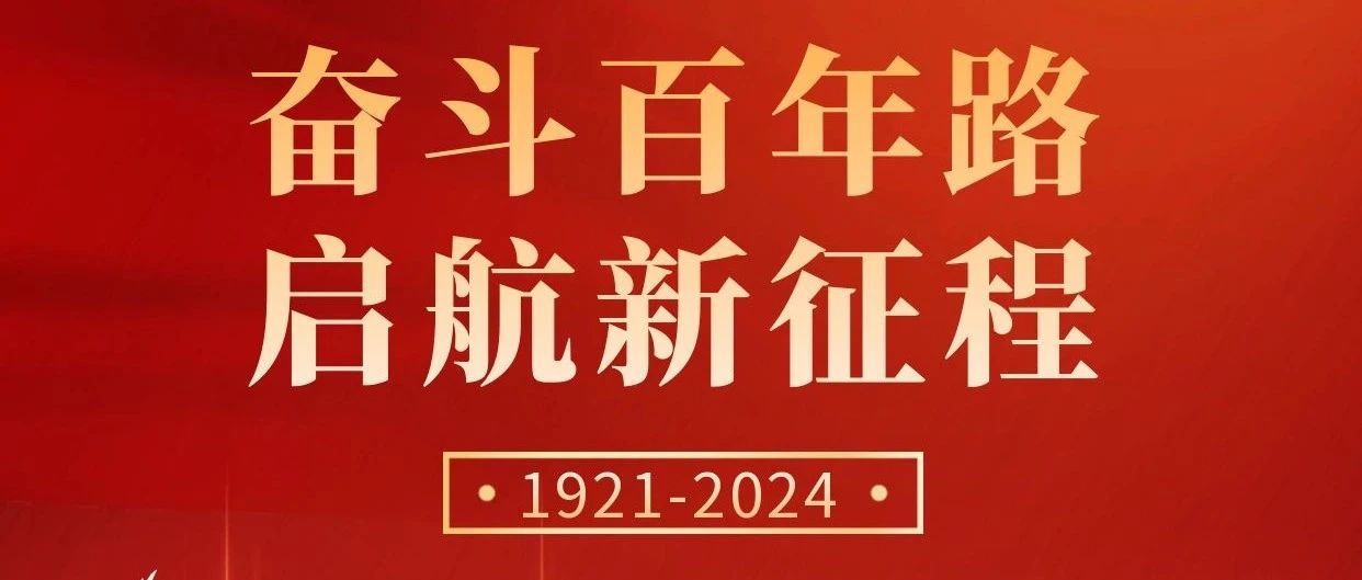 初心不改，奮斗不息 | 慶祝中國共產黨成立103周年！