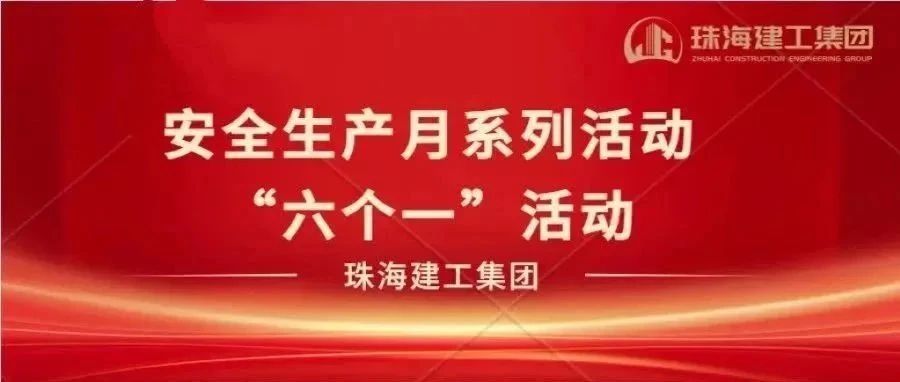 弘揚安全文化 提升安全意識 | 安全生產月“六個一”系列活動