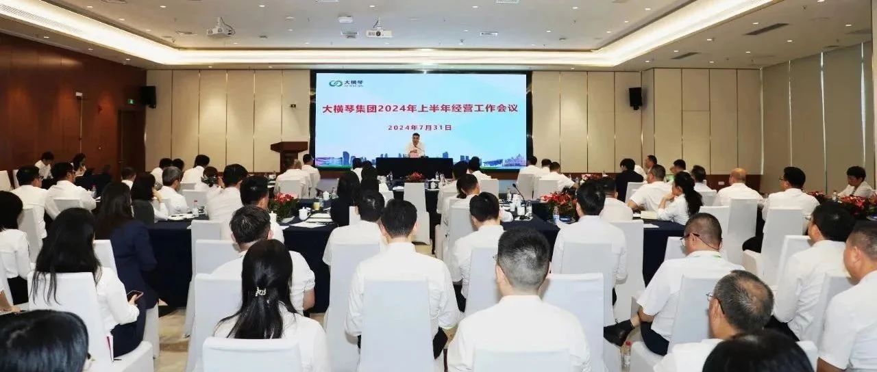 大橫琴集團(tuán)召開上半年經(jīng)營(yíng)工作會(huì)議