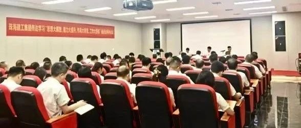 珠海建工集團(tuán)召開傳達(dá)學(xué)習(xí)“思想大解放、能力大提升、作風(fēng)大轉(zhuǎn)變、工作大落實(shí)”推進(jìn)會(huì)精神會(huì)議