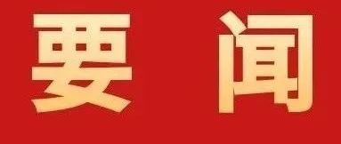 加快建設(shè)具有珠海標(biāo)識(shí)性的現(xiàn)代化產(chǎn)業(yè)體系！全市高質(zhì)量發(fā)展大會(huì)召開
