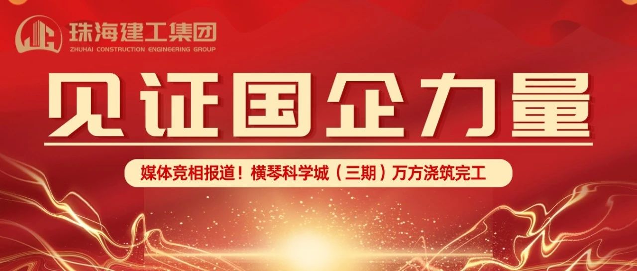 見證國企力量 | 橫琴科學(xué)城（三期）萬方大體積混凝土澆筑完成，媒體競相報(bào)道