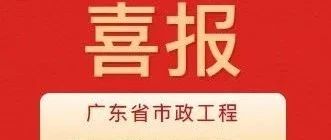 彰顯卓越品質(zhì)！珠海建工集團(tuán)兩項(xiàng)目獲評(píng)2024年度廣東省市政工程最高質(zhì)量水平評(píng)價(jià)