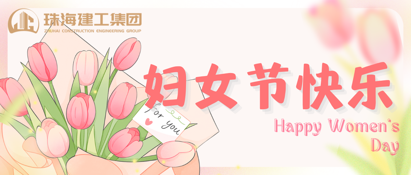 赴春日之約 綻巾幗芳華 | 珠海建工集團(tuán)開(kāi)展婦女節(jié)系列活動(dòng)