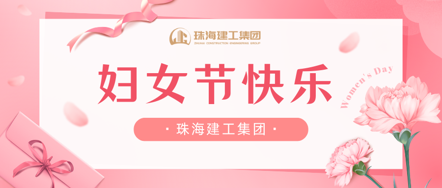 致敬“她”力量 巾幗展風(fēng)采 | 珠海建工集團(tuán)女職工風(fēng)采剪影~