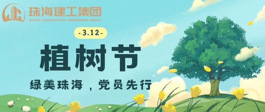 綠美珠海，黨員先行 | 珠海建工集團(tuán)黨委義務(wù)植樹(shù)主題黨日活動(dòng)