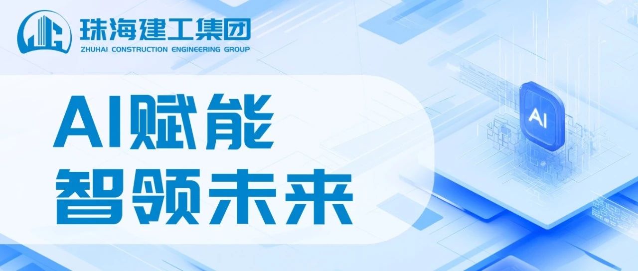 智能領(lǐng)航 高效同行|珠海建工成功接入DeepSeek，開啟智能辦公新紀(jì)元~