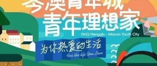 首開預(yù)告丨大橫琴·琴澳青年城 首開區(qū)震撼亮相！