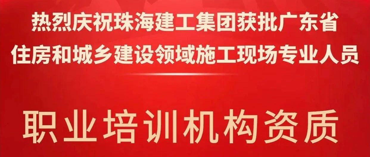 喜報(bào)！珠海建工集團(tuán)獲批省級(jí)培訓(xùn)機(jī)構(gòu)資質(zhì)，開啟建筑人才培育新征程~