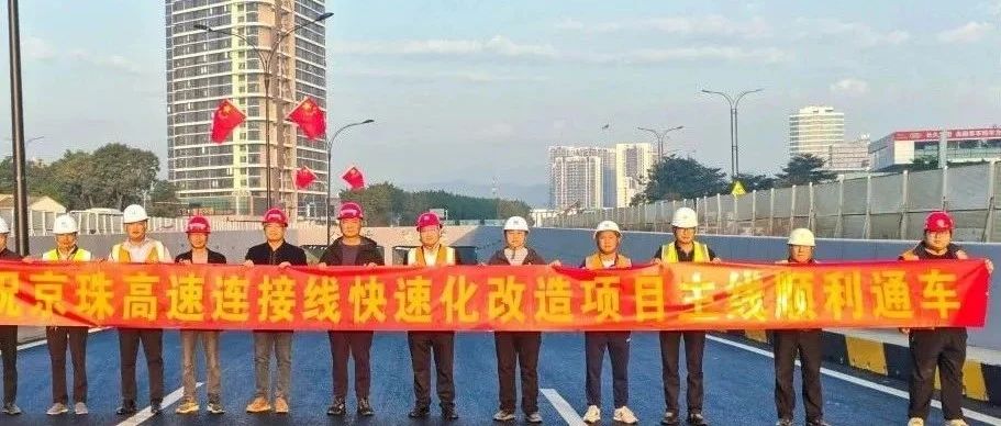 京珠高速連接線西側(cè)輔道正式通車！珠海建工集團(tuán)助力珠海交通再升級(jí)~