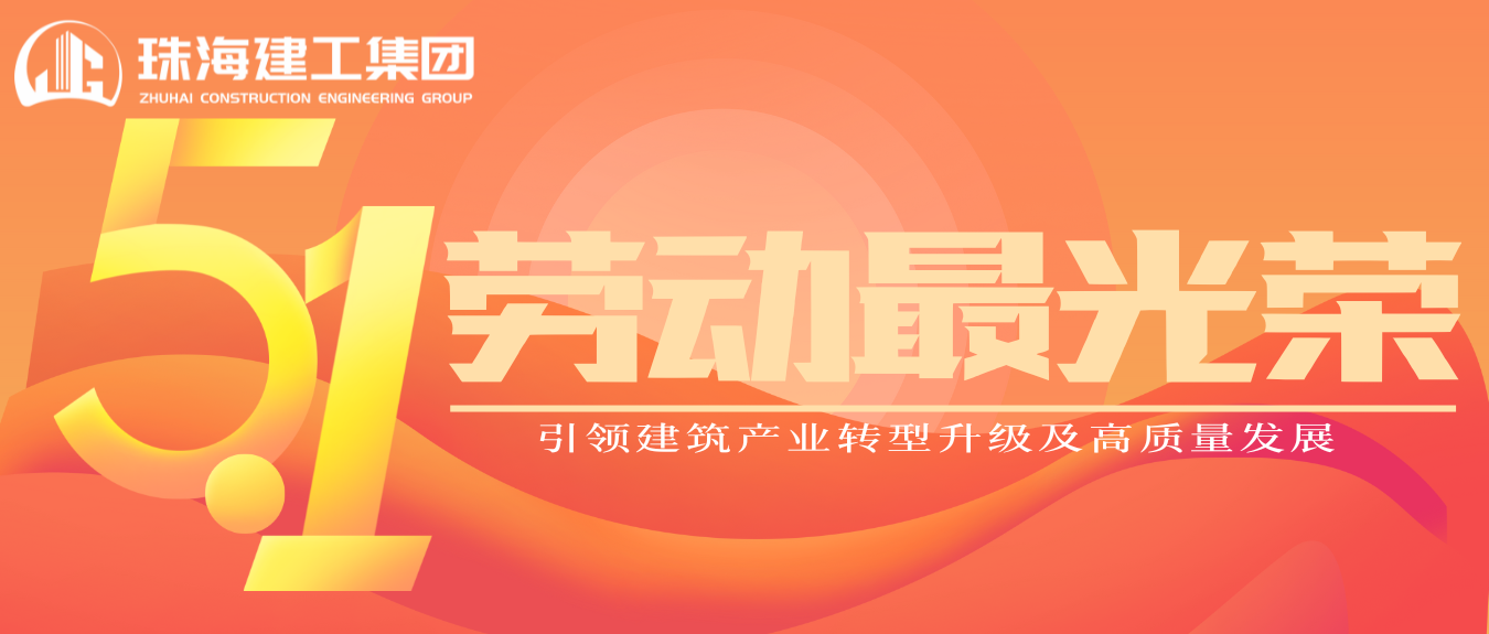 匠心筑夢·正步前行 | 珠海建工集團(tuán)致敬所有步履不停的奮斗者！