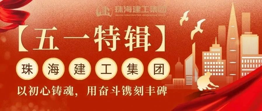 【五一特輯】珠海建工集團(tuán)致敬勞動者（三）丨破技術(shù)壁壘，抓精細(xì)管理