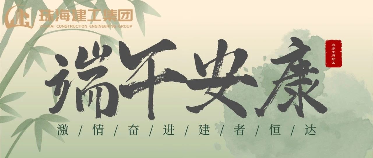 珠海建工集團(tuán) | 端午奮楫揚帆日，百舸爭流勇攀峰
