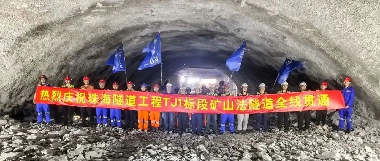 取得決定性勝利——珠海建工集團(tuán)珠海隧道工程 TJ1 標(biāo)段雙線全貫通?。?！