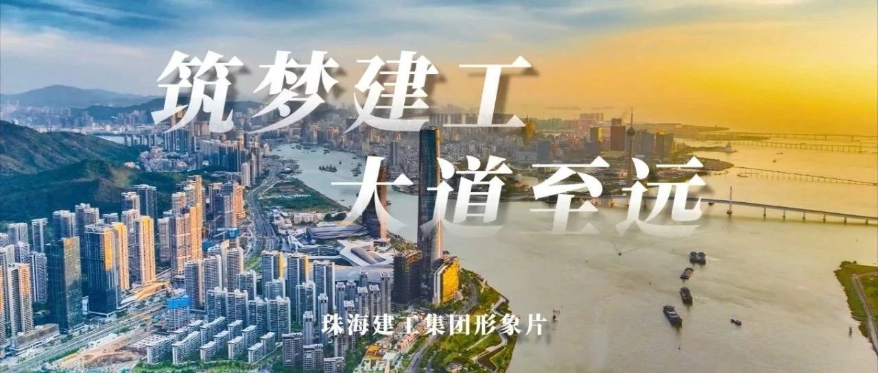 筑夢建工 大道至遠(yuǎn) | 珠海建工集團(tuán)形象片正式發(fā)布~