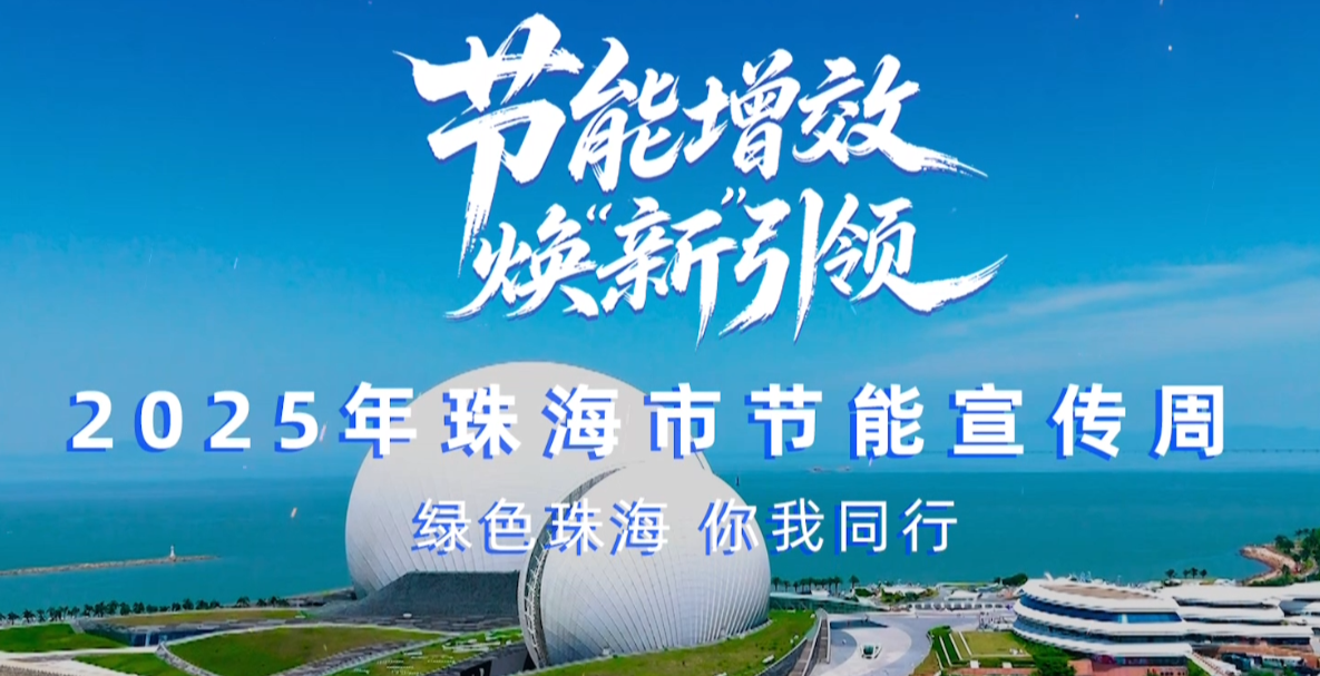 轉(zhuǎn)載丨2025珠海市節(jié)能宣傳周，我們來了！——綠色珠海，你我同行！