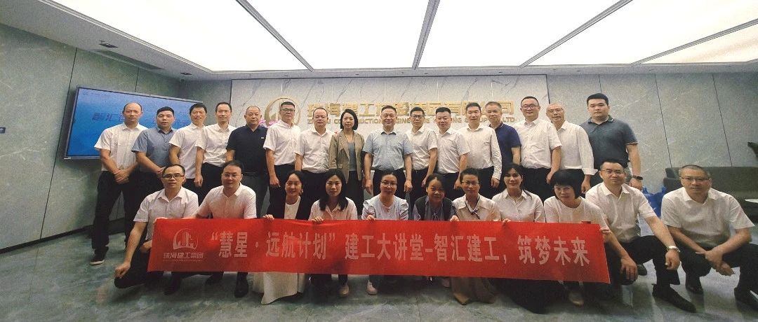 智慧因共享而增值 組織因?qū)W習(xí)而長青|珠海建工集團(tuán)“建工大講堂”開講啦~