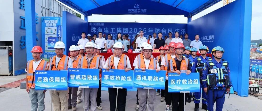 繃緊安全弦，筑牢防護(hù)網(wǎng)|珠海建工集團(tuán)組織開展2025年防臺防汛綜合應(yīng)急演練~