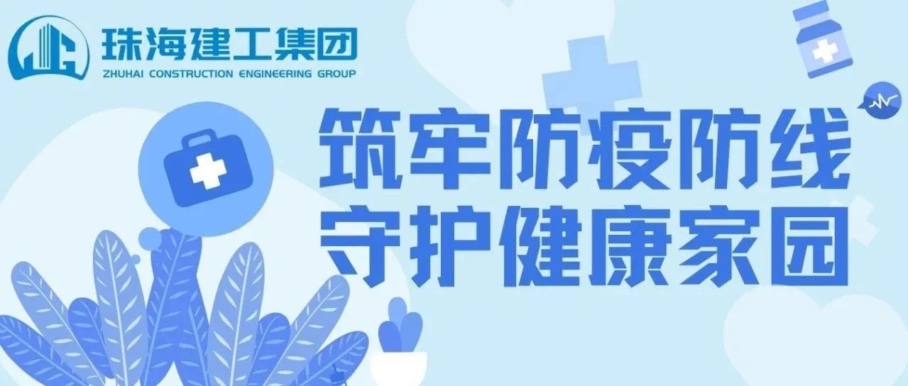 筑牢防疫防線 守護健康家園 | 珠海建工集團積極開展基孔肯雅熱疫情防控行動