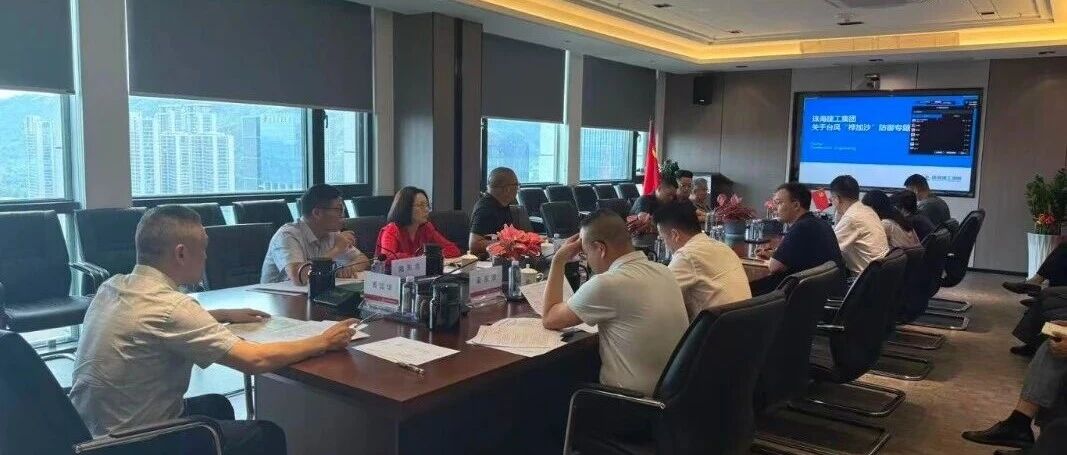 眾志成城，防臺防汛——珠海建工集團全力迎戰(zhàn)超強臺風“樺加沙”