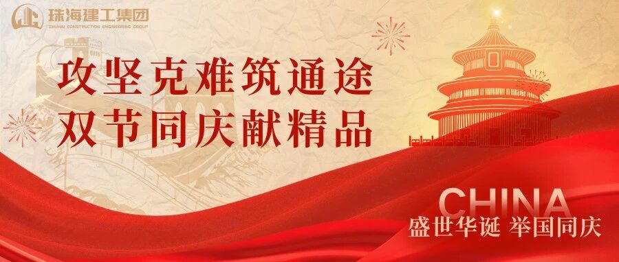 攻堅(jiān)克難筑通途 雙節(jié)同慶獻(xiàn)精品 | 珠海機(jī)場(chǎng)北快線(xiàn)TJ2標(biāo)主體結(jié)構(gòu)全面完工