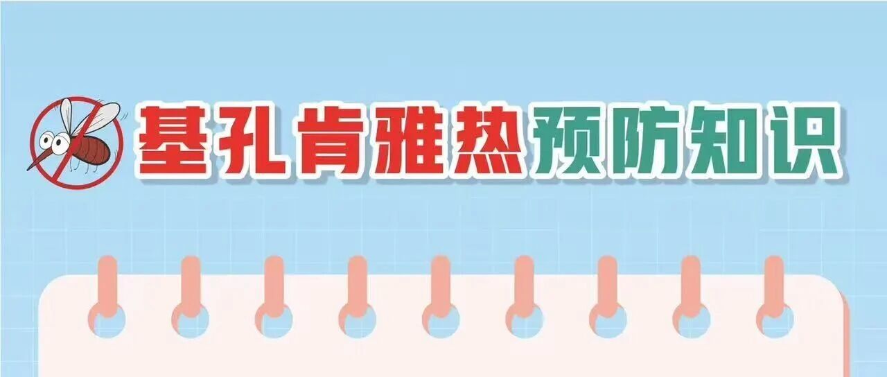 基孔肯雅熱防護(hù)科普指南，請(qǐng)查收！