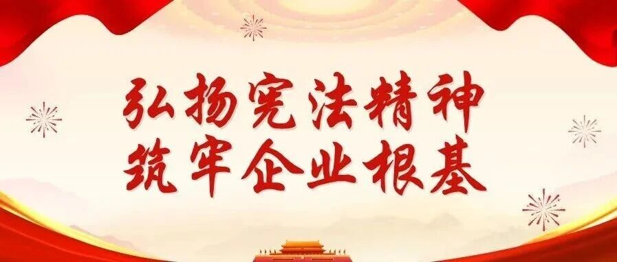 2025年憲法宣傳周 | 珠海建工集團(tuán)大力弘揚(yáng)憲法精神，持續(xù)筑牢企業(yè)根基～