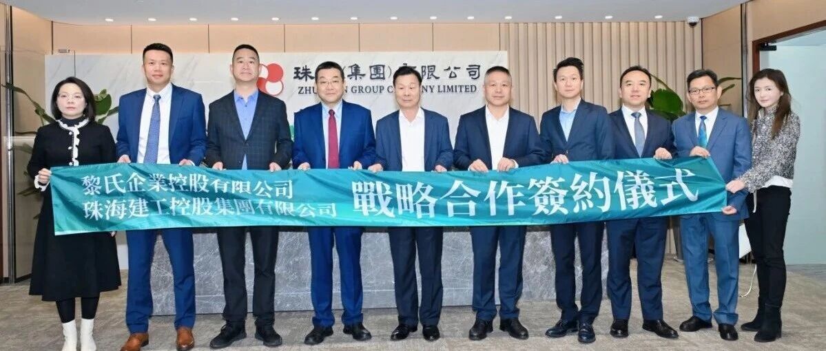 珠澳攜手！珠海建工集團(tuán)與黎氏企業(yè)達(dá)成戰(zhàn)略合作，共啟大灣區(qū)跨境建設(shè)新征程