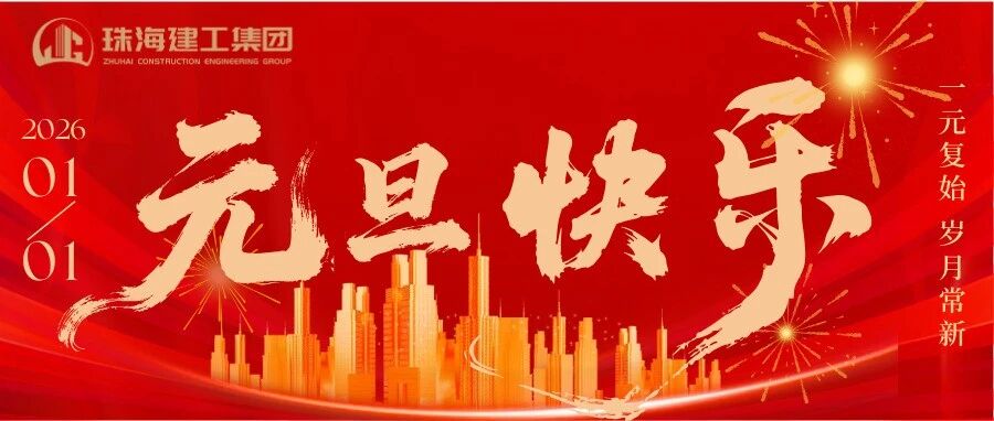 一元復(fù)始 歲月常新 | 珠海建工集團(tuán)祝您新年快樂(lè)