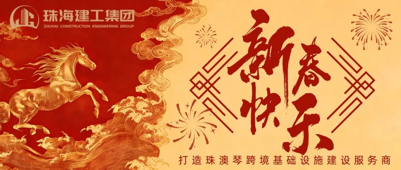 策馬奔騰馳萬(wàn)里 乘風(fēng)破浪展宏圖 | 珠海建工集團(tuán)2026新春賀歲
