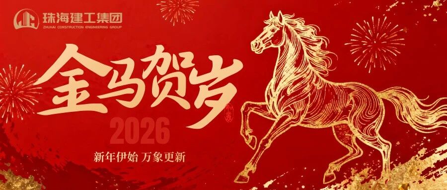 策馬踏春開(kāi)新局，珠澳琴畔起宏圖 | 珠海建工集團(tuán)給您拜年啦～