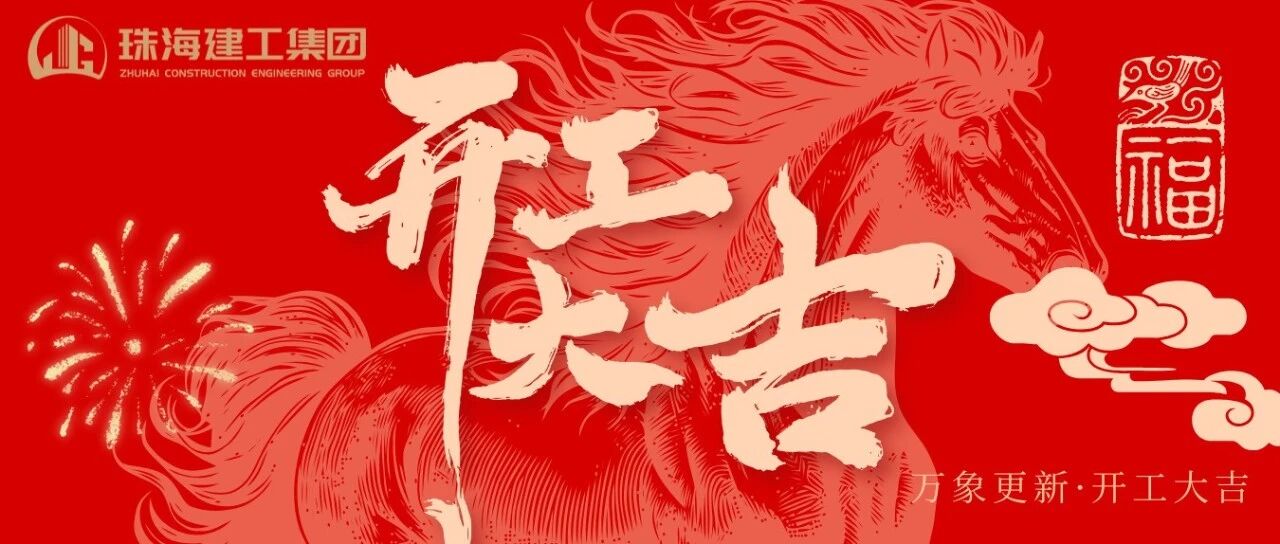 駿馬奮蹄開(kāi)新局 匠心篤行筑華章 | 珠海建工集團(tuán)2026開(kāi)工大吉~