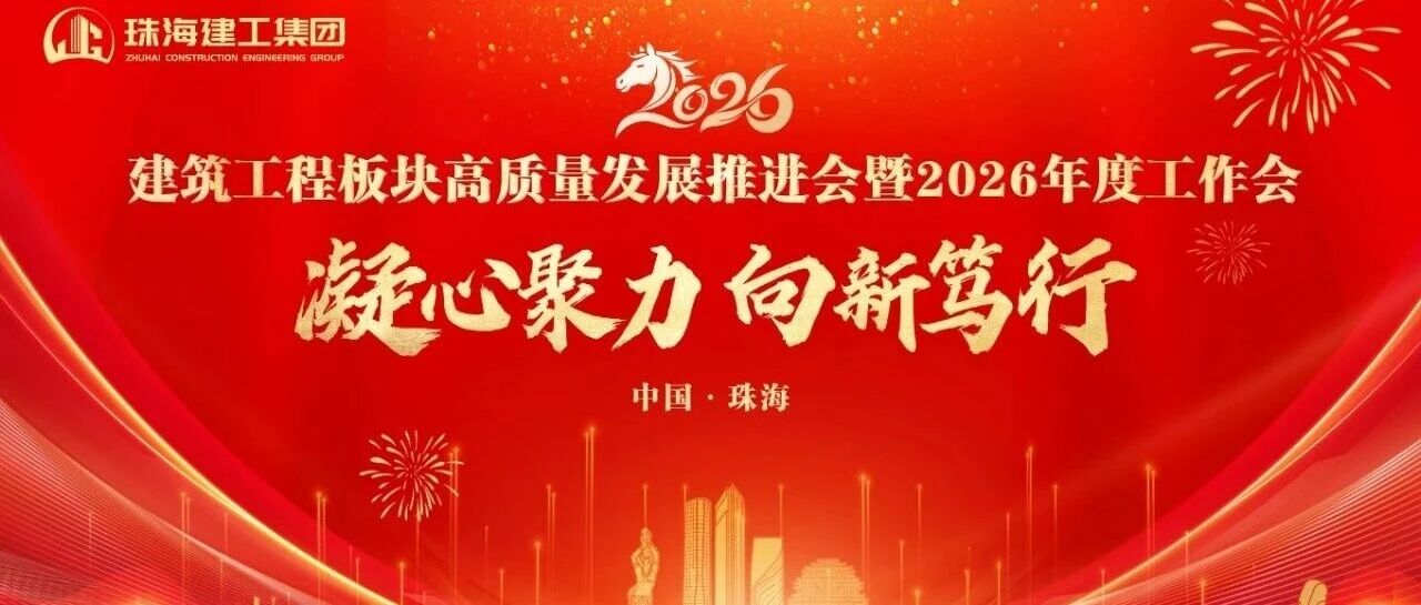 凝心聚力 向新篤行——奮力打造珠澳琴跨境基礎(chǔ)設(shè)施建設(shè)服務(wù)商 | 珠海建工集團(tuán)高質(zhì)量發(fā)展推進(jìn)會(huì)暨2026年度工作會(huì)順利召開(kāi)～