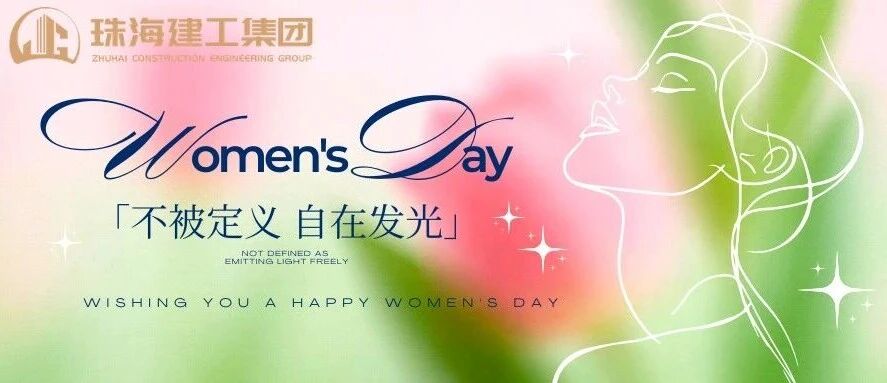 激情奮進(jìn)綻芳華  建者恒達(dá)有巾幗｜珠海建工集團(tuán)致敬每一位了不起的她！