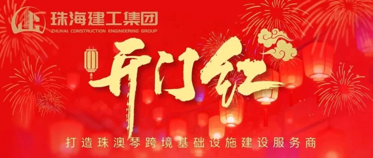 鼓足干勁！珠光集團(tuán)建筑工程板塊奮力實(shí)現(xiàn)一季度“開(kāi)門紅”~