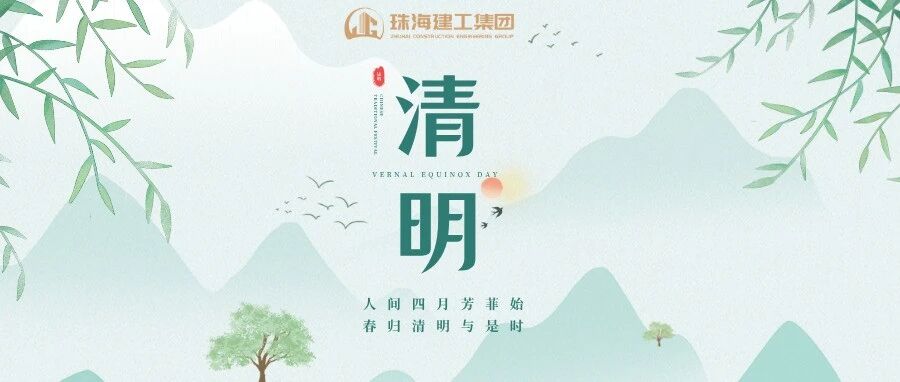 珠海建工集團(tuán) | 清明雨上 遙寄相思  平安清明 文明祭祀